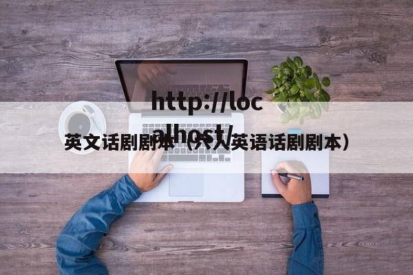 英文话剧剧本（六人英语话剧剧本）