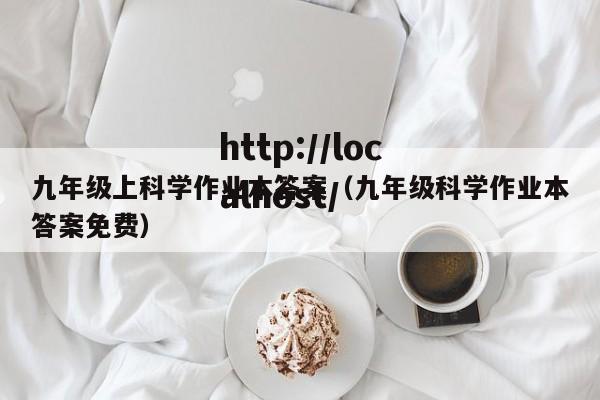九年级上科学作业本答案（九年级科学作业本答案免费）