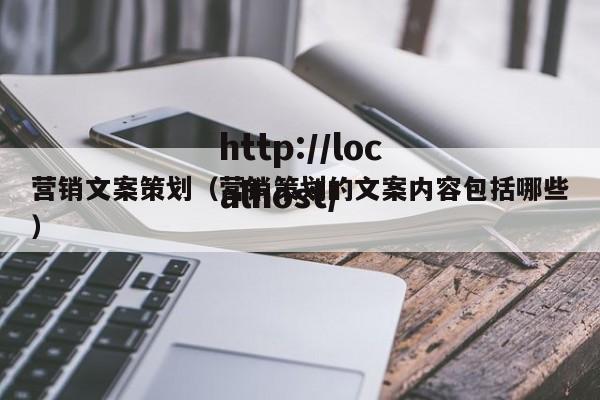 营销文案策划（营销策划的文案内容包括哪些）
