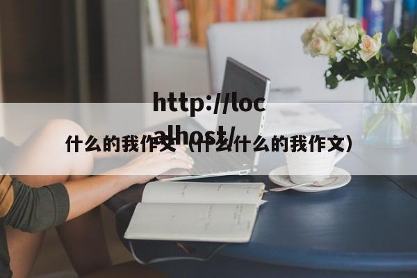 什么的我作文（什么什么的我作文）