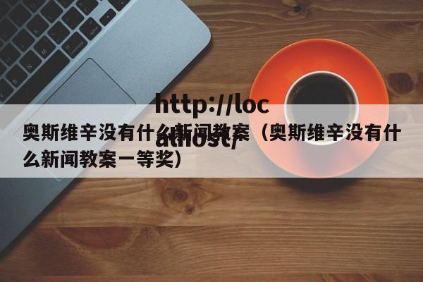 奥斯维辛没有什么新闻教案（奥斯维辛没有什么新闻教案一等奖）