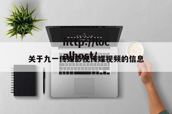 关于九一传媒影视传媒视频的信息