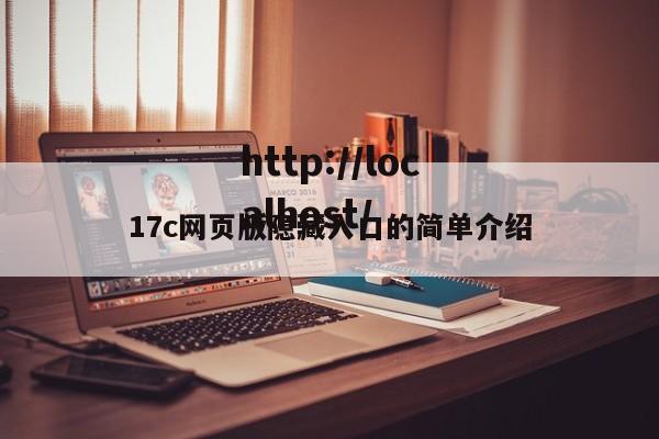 17c网页版隐藏入口的简单介绍