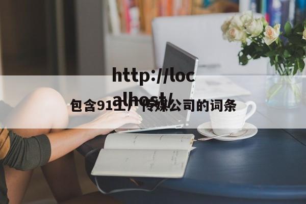 包含91工厂传媒公司的词条