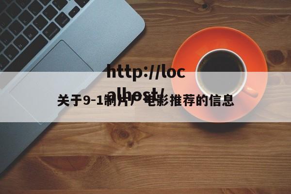 关于9-1制片厂电影推荐的信息
