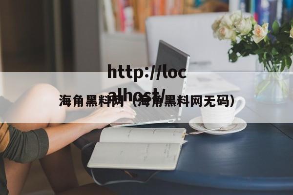 海角黑料网(海角黑料网无码)