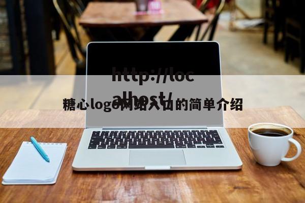 糖心logo网站入口的简单介绍
