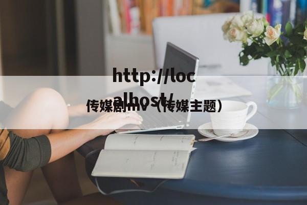 传媒剧mv(传媒主题)