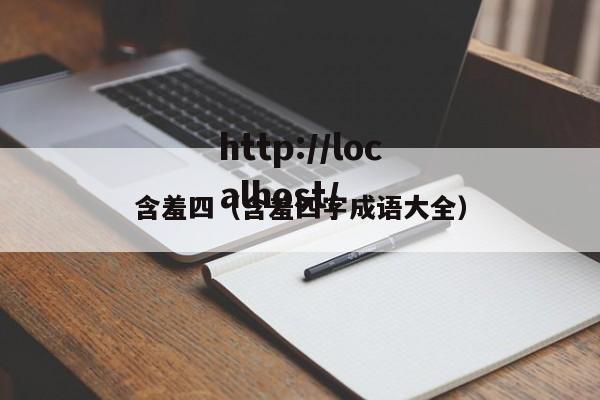 含羞四(含羞四字成语大全)