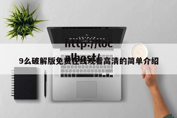 9么破解版免费在线观看高清的简单介绍