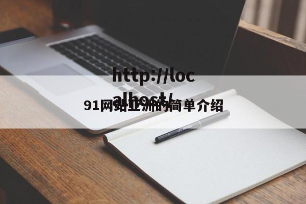 91网站亚洲的简单介绍